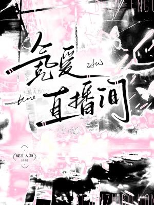 氪愛直播間