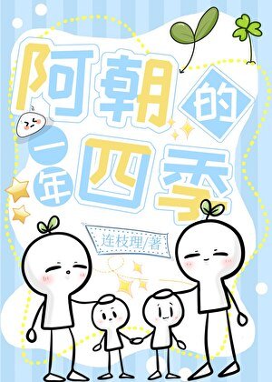 《阿朝的一年四季》