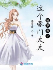 《這個豪門太太我不當了》