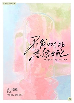 不能OOC的戀綜女配