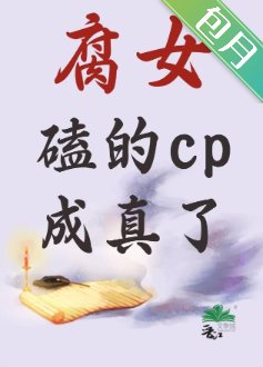 《腐女磕的cp成真了》