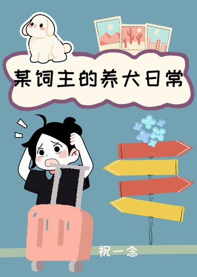 [柯南]某飼主的養犬日常