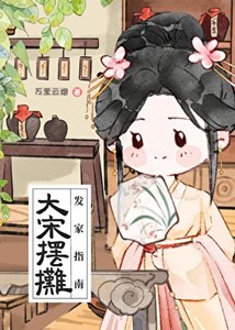 《大宋擺攤發家指南》