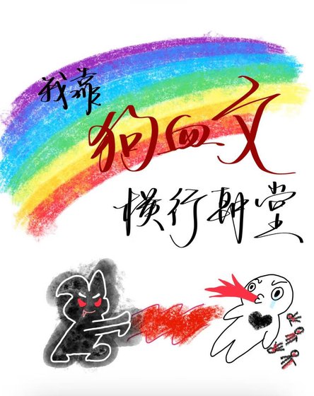 《我靠狗血文橫行朝堂》