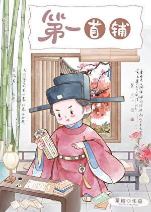 第一首輔（科舉）