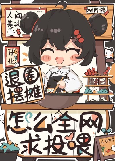 退圈擺攤，怎麼全網求投餵？
