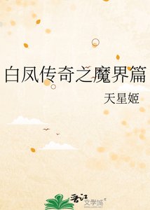 《白鳳傳奇之魔界篇》