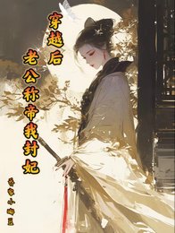 《穿越後老公稱帝我封妃》