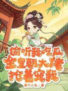 偷聽我吃瓜，全皇朝大佬搶著寵我