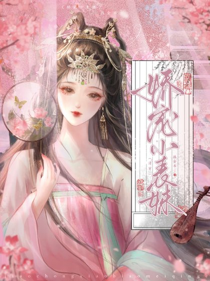 嬌寵小表妹（清穿）