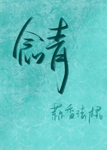 《念青》