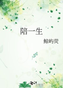 《陪一生》