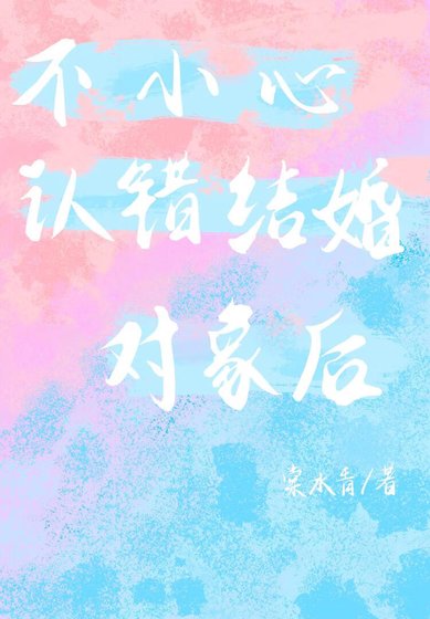 不小心認錯結婚物件後