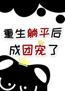 《萬人嫌七皇子死了嗎》