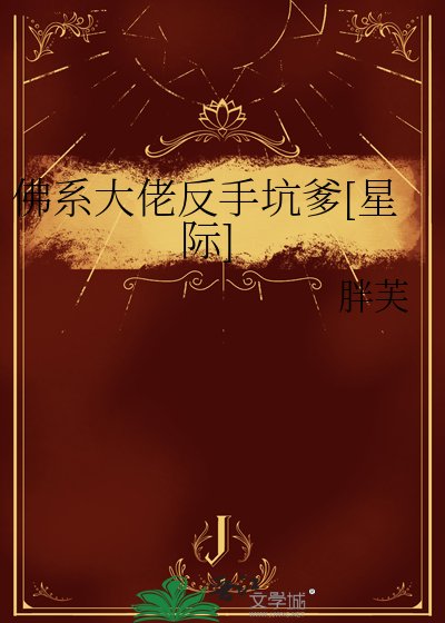 佛系大佬反手坑爹[星際]