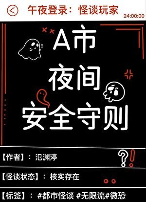 A市夜間安全守則[無限]