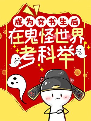 《成為窮書生後在鬼怪世界考科舉》