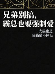 《兄弟別搞,霸總也要強制愛》