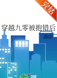 《穿越九零被抱錯後》