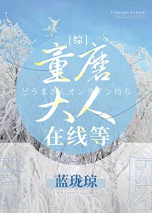 《(綜漫同人)童磨大人線上等》