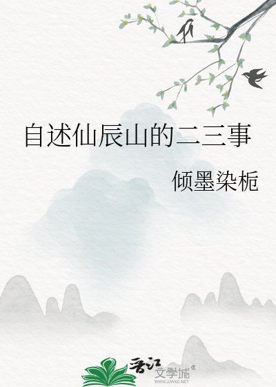 自述仙辰山的二三事