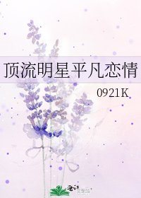 《頂流明星平凡戀情》