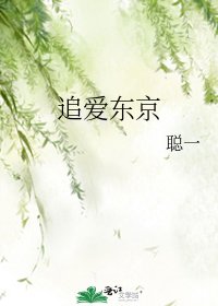 《追愛東京》