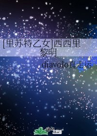 [裡蘇特乙女]西西里黎明