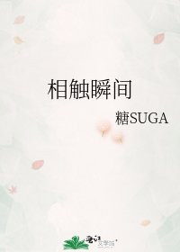 《相觸瞬間》