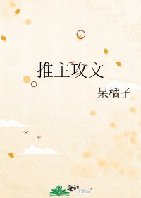 推主攻文