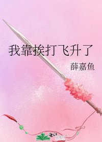 《我靠捱打飛昇了》