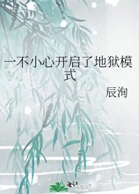 《一不小心開啟了地獄模式》