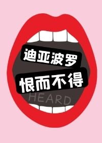 《(JOJO)迪亞波羅恨而不得》