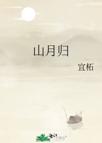 《山月歸》