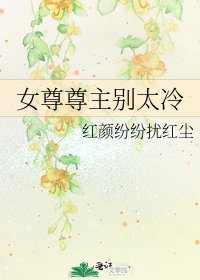 《女尊尊主別太冷》