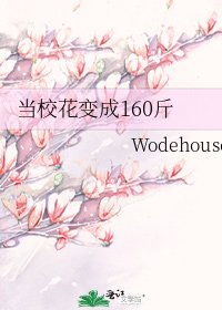 《當校花變成160斤》