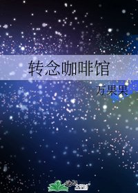 轉念咖啡館