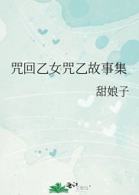 《咒回乙女咒乙故事集》