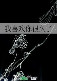 《我喜歡你很久了》