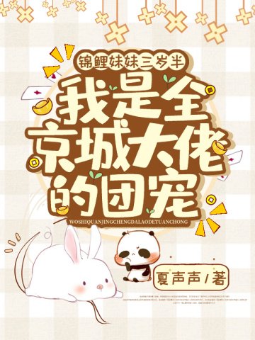 《錦鯉妹妹三歲半,我是全京城大佬的團寵》