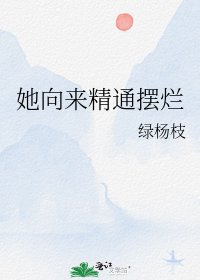 《她向來精通擺爛》