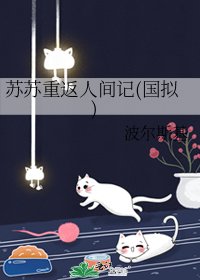 蘇蘇重返人間記(國擬)