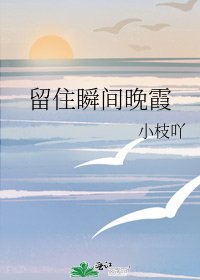 留住瞬間晚霞