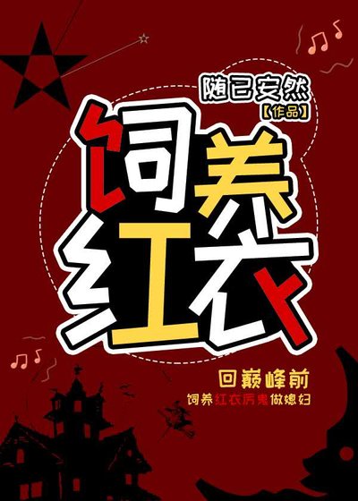 《飼養紅衣》