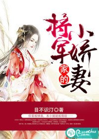 《將軍家的小嬌妻》