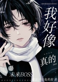 《我好像真的是未來BOSS》