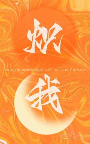 熾我
