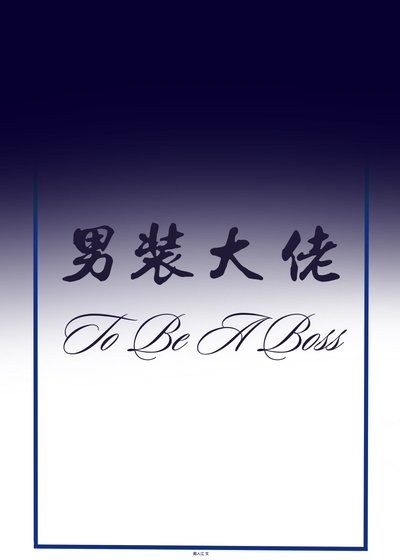 [綜名著]男裝大佬