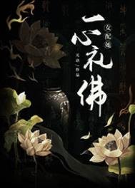 《女配她一心禮佛》