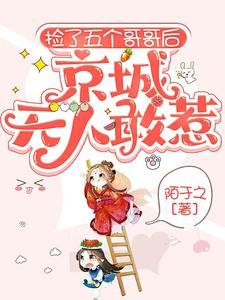 《撿了五個哥哥後,京城無人敢惹》